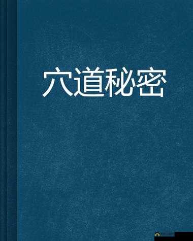 二指禅抠逼洞:探索俬密之处的奥秘