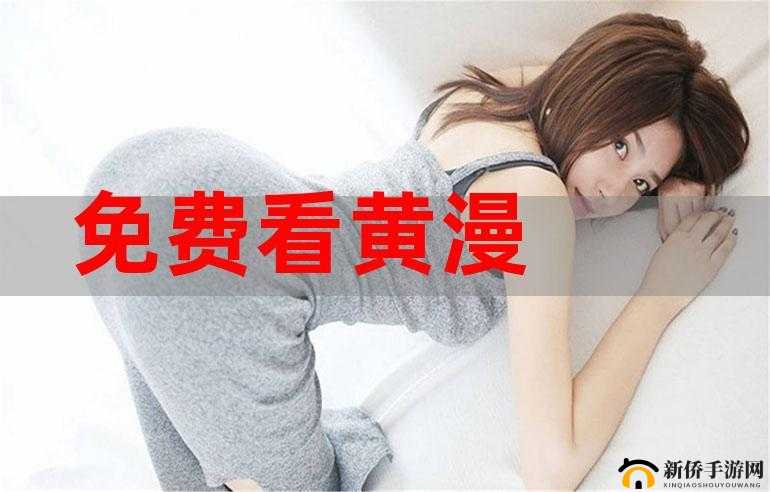 黄漫网站免费看:成年人福利,尽享精彩漫画