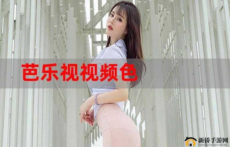 芭乐视视频下载页面免费观看在线观看 2023:畅享高清视频,尽在芭乐视