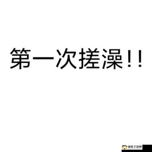 国产 GaysexChina 搓澡:独特体验与文化碰撞