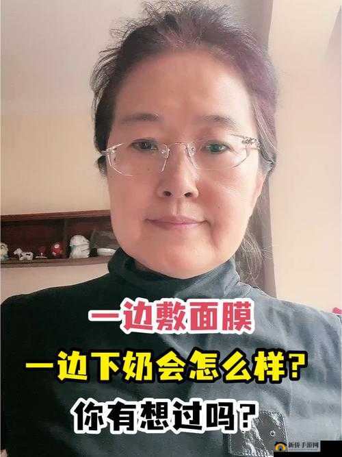 震撼:一边亲着面膜一边下奶,这是怎样的奇观