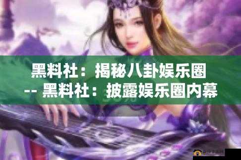 女尤社-独家爆料:揭秘娱乐圈不为人知的秘密
