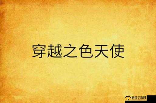 色天使美国：探索其背后的神秘与影响力