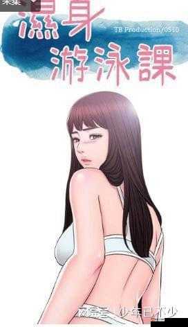 瘦身游泳课 12 话无遮瑕下拉式免费新版好用么:真的值得尝试吗