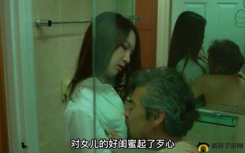老爸找了女儿的闺蜜韩剧啥名:探寻背后的情感纠葛与复杂关系