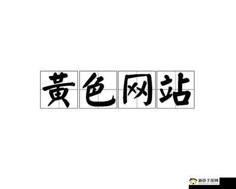 十大污污禁用免费网站：畅享独特精彩内容
