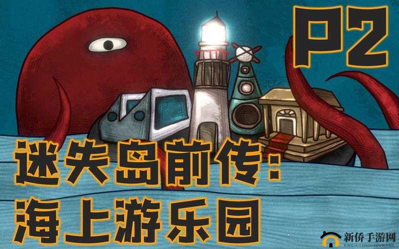 迷失岛前传,海边游乐园的奇妙探险