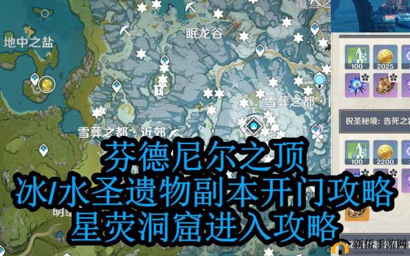 原神中的芬德尼尔之顶是一个备受玩家关注的圣遗物副本,它隐藏在白雪皑皑的龙脊雪山之中,需要玩家完成一系列解密任务才能解锁。以下将详细介绍如何前往芬德尼尔之顶,以及解锁该副本的详细流程。