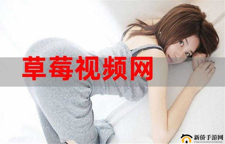 深夜释放自我,畅享草莓视频独特魅力