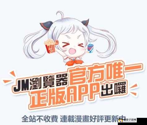 JM 漫画官网正版下载:畅享精彩漫画世界之旅