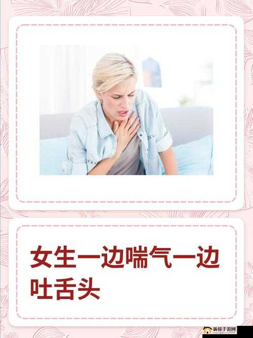 一边伸舌头一边快速喘气这是怎么回事呢到底为什么会这样呢