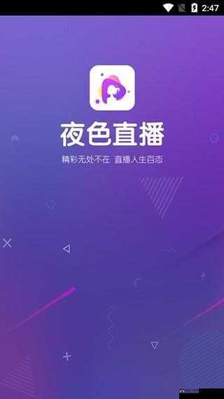 夜色 app 直播免费,打造极致视觉盛宴