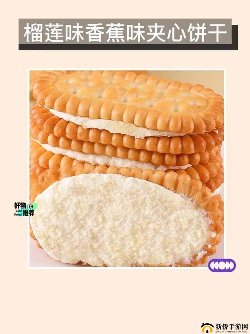 夹心饼干前后夹击:美味与挑战并存的独特体验