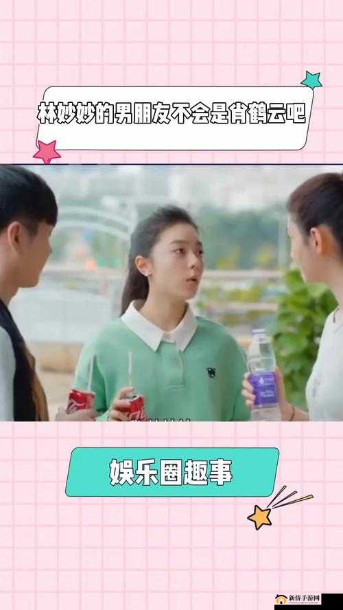 林妙妙的男朋友:难道会是肖鹤云?
