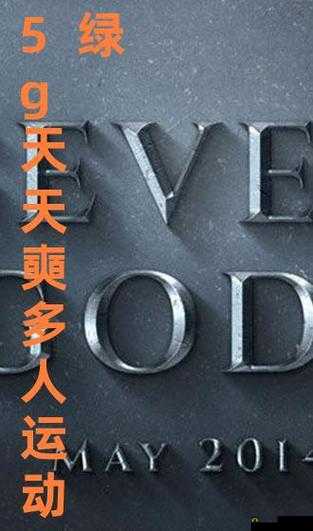 忘忧草视频 天天奭多人运动入口在线:畅享高速运动乐趣