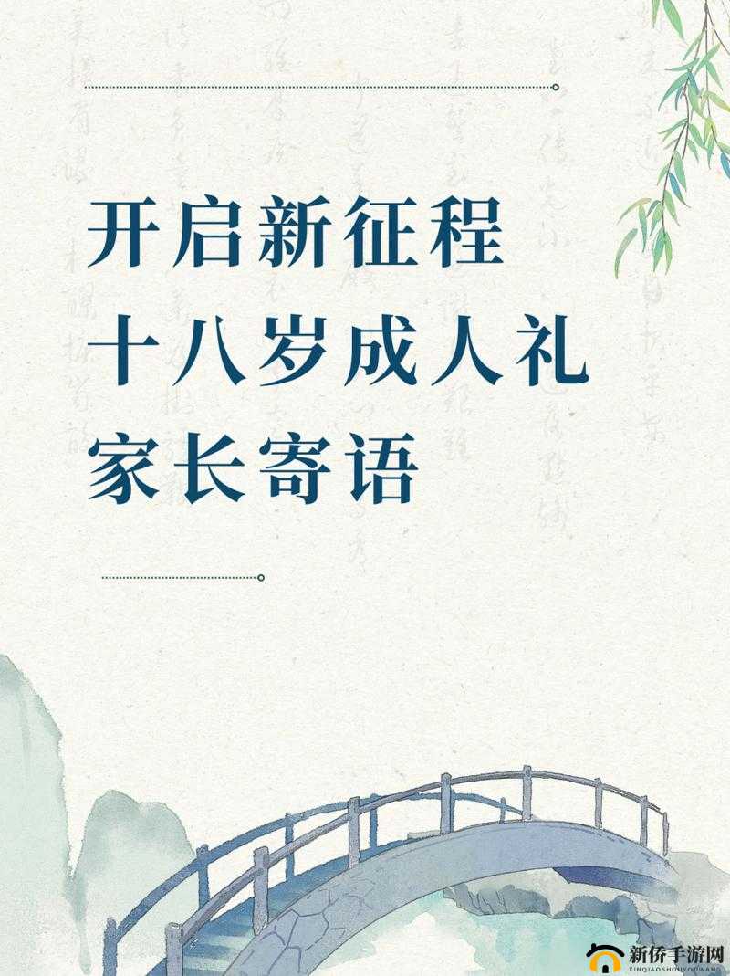 满 18 岁自觉离开:开启独立人生新征程