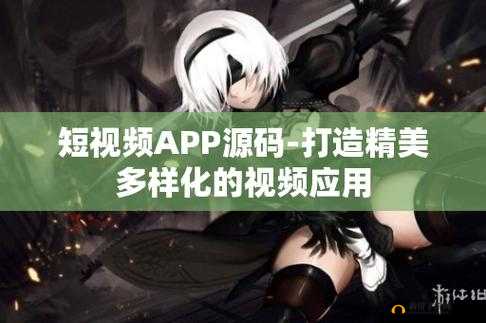 成品短视频 APP 软件大全:涵盖丰富多样的短视频应用