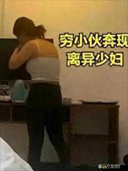 大战刚结婚的少妇:揭秘婚姻背后的故事