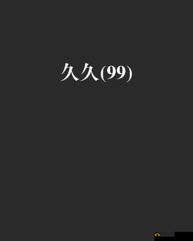 久久久久久成人免费看 A 四叶草带来别样精彩体验