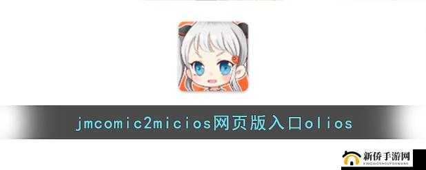 jmcomicios2:揭秘选举背后的神秘力量