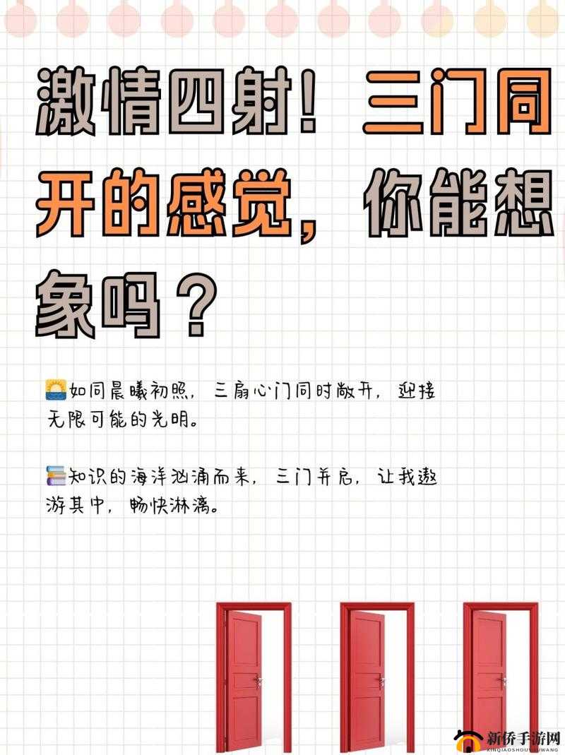 三门齐开难受吗:探寻其中的身体与心理反应