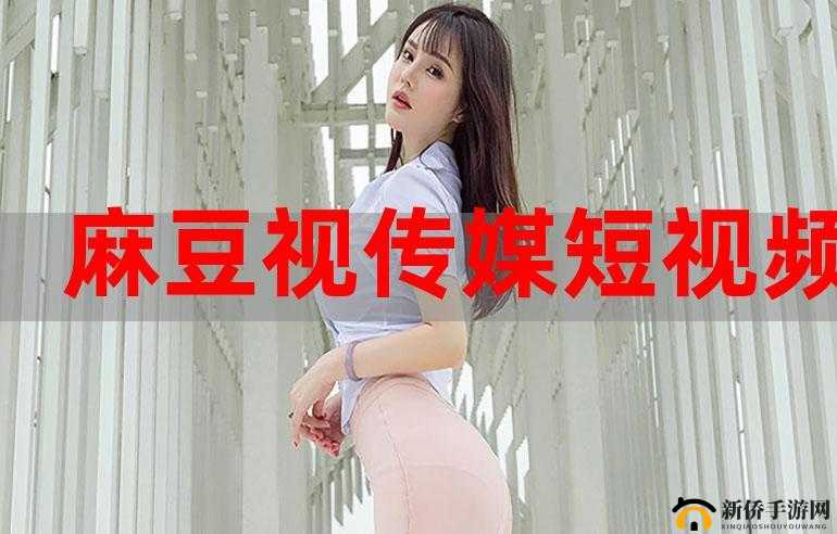 在麻豆视传媒短视频网站适当放松自己,给自己的身心来一次愉悦的旅程