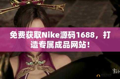 成品软件免费 nike1688 :畅享便捷购物新体验