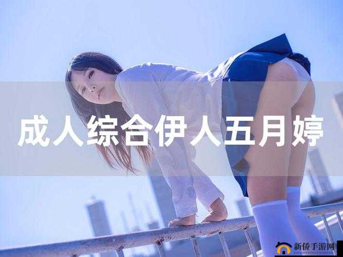 婷婷色五月开心五月:探寻五月的美好与欢乐