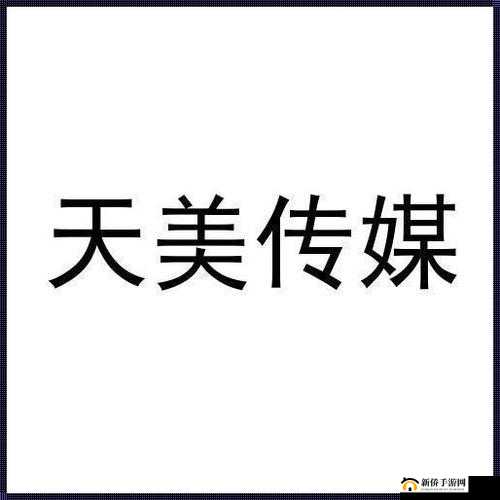 天美影视传媒广告片拍摄技巧全解析与实战运用