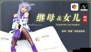 果冻传媒 91CM-081 继母与女儿三-田恬 李琼 - V66 A V :继母与继女的襟忌之恋