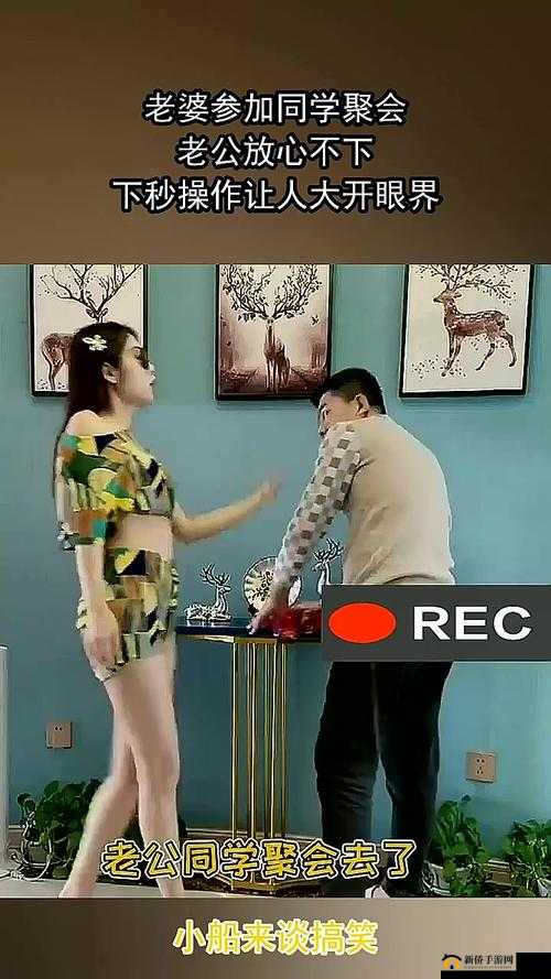 妻子参加同学聚会,丈夫不放心,怎么办?