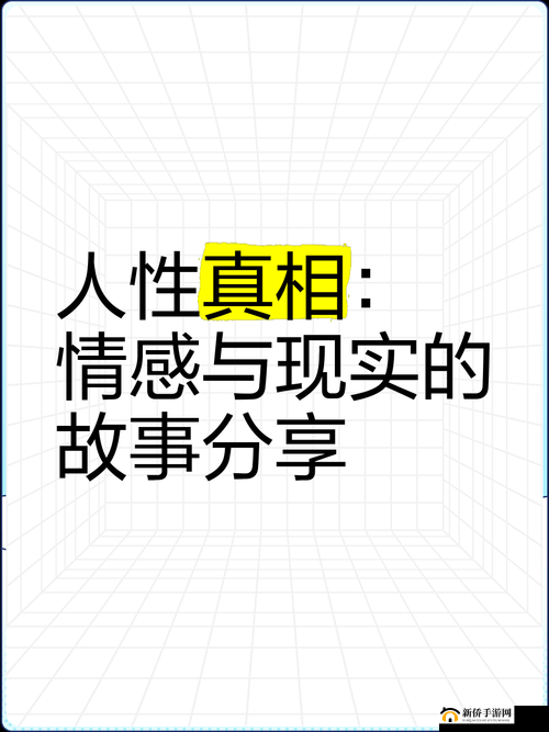 男女情感故事:探索人性的禁区