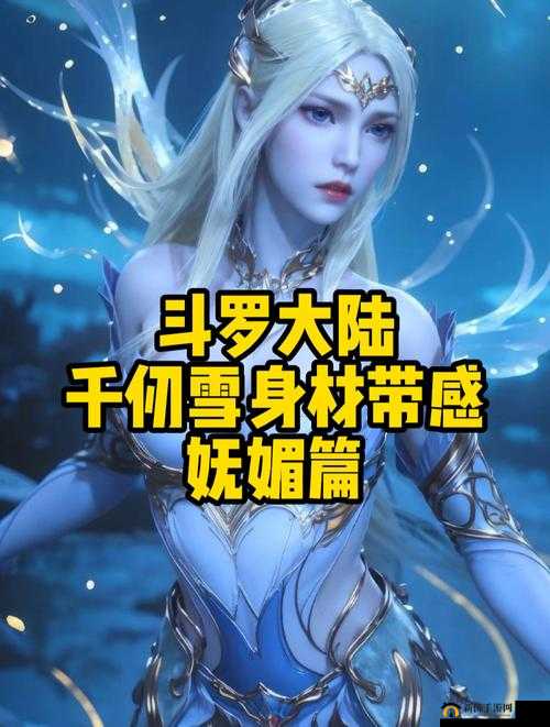 斗罗大陆:唐三插曲千仞雪不亦说乎,雪清河的隐秘身世