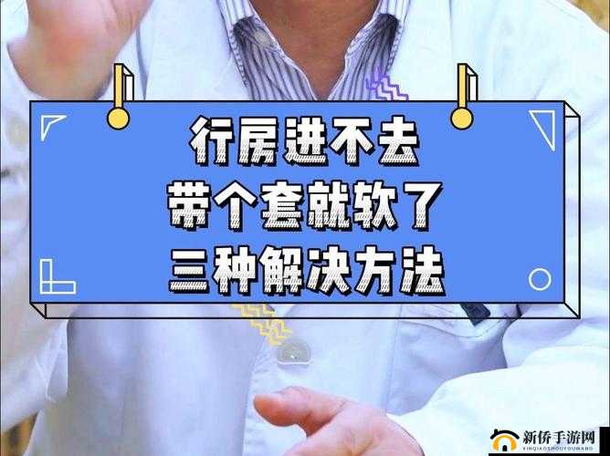 行房中途软了是怎么回事:原因分析与应对方法探讨