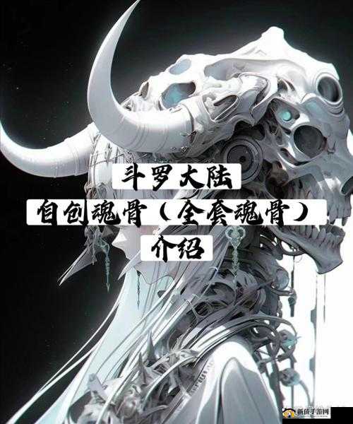 斗罗大陆的魂骨探索,左腿骨的获取与传奇