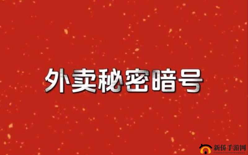 fss 外卖钥匙任务:数字密码背后的秘密