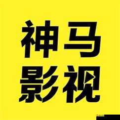 4399 神马免费高清观看大全:带你体验精彩影视世界