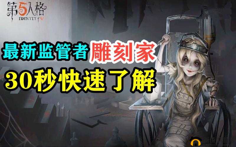 第五人格全新监管者雕刻家，技能特性、使用技巧与策略全方位深度解析