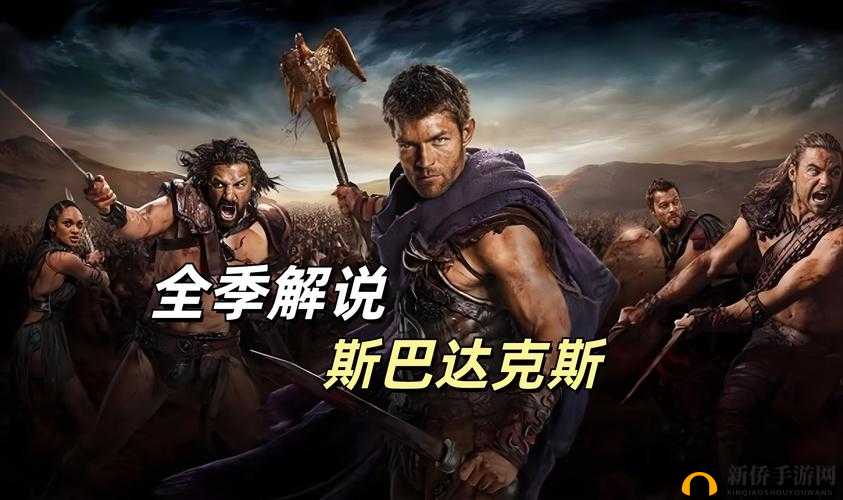 斯巴达克斯哪几集度大:深度剖析剧集精彩程度与影响力