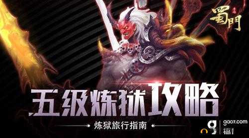 蜀门手游炼狱关卡全攻略,助你征服炼狱,赢取丰厚奖励