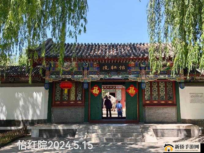 怡红院与怡春院：繁华背后的别样故事