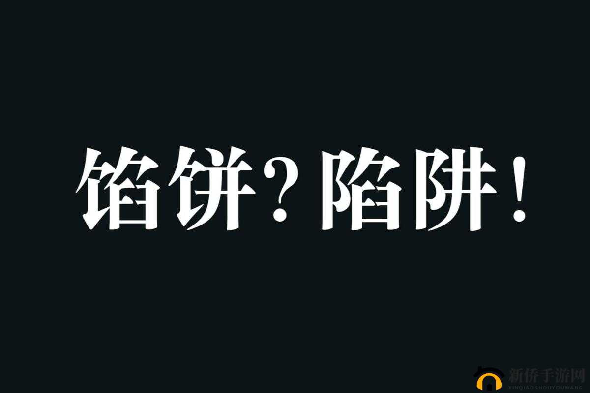 9 幺高危风险免费:是馅饼还是陷阱?