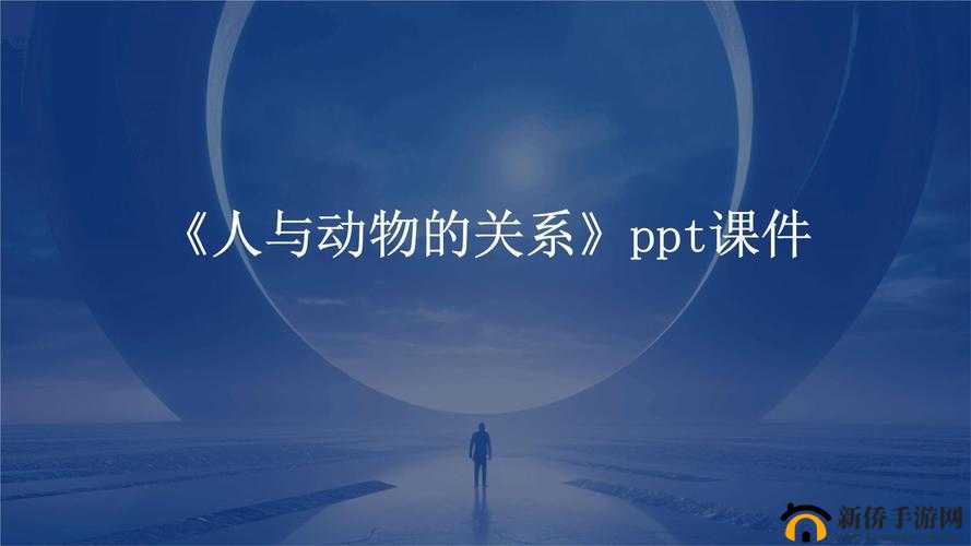 免费下载:人与动物 PPT 模板大全,涵盖多种风格与主题
