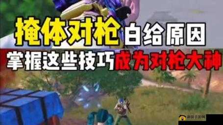 和平精英高手必备，揭秘对枪不败秘籍，掌握核心技巧助你战场无敌称雄