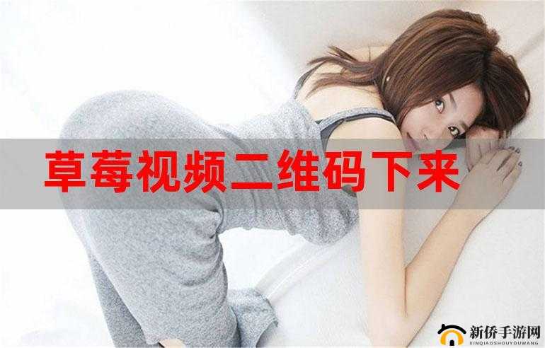 草莓视频在线观看版无限看免费下载苹果畅享精彩视频资源
