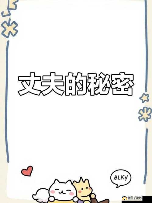 加班背后的谎言：妻子的秘密与真相