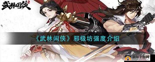 武林闲侠邪极坊技能是什么?邪极坊技能介绍
