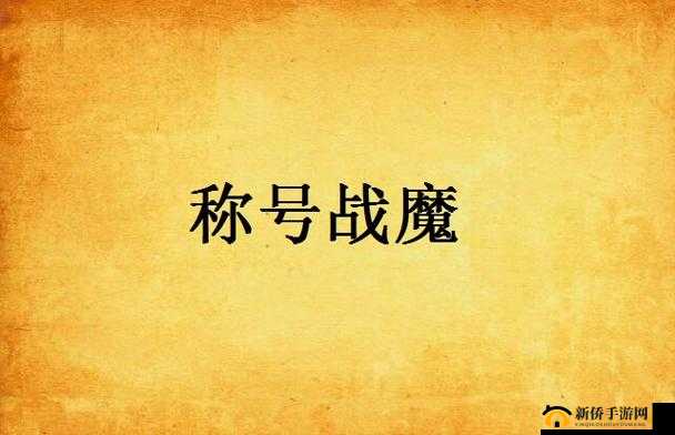 奇迹战魔战力飙升秘籍,解锁你的无敌之路