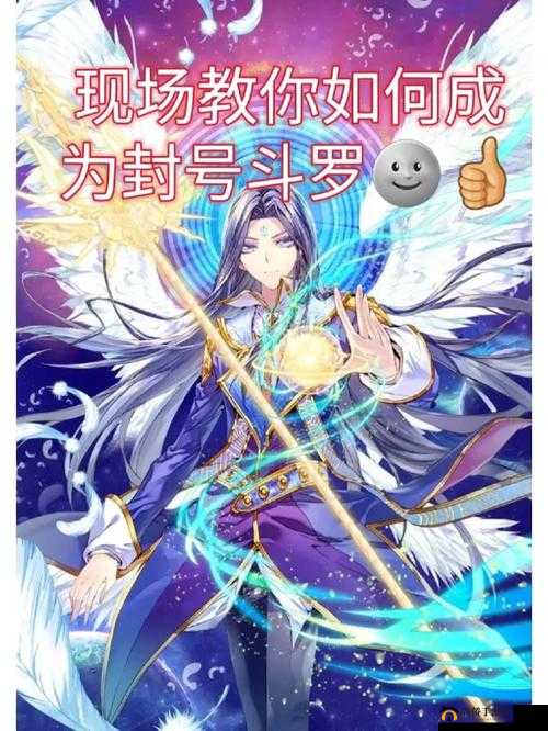 斗罗大陆怎么成为封号斗罗与斗罗大陆转生介绍