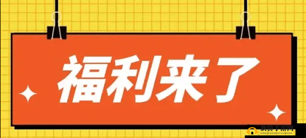 小洞需要大肉肠再次宣称将免费:免费福利重磅来袭